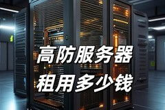 服务器防御多少钱,不同方案与预算对比