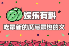 娱乐热点吃瓜文,揭秘明星背后的秘密与风波