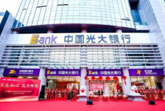光大银行网点,便捷金融服务，助力美好生活