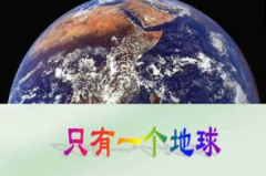 只有一个地球教案,深入探讨“只有一个地球”的教育意义